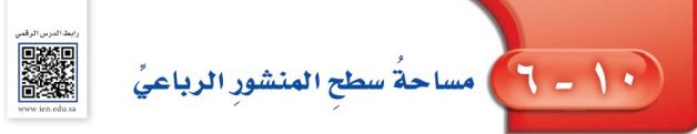 مساحة سطح المنشور الرباعي